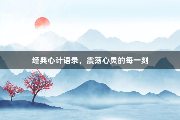 经典心计语录，震荡心灵的每一刻